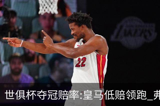 世俱杯夺冠赔率:皇马低赔领跑 弗拉门戈有机会