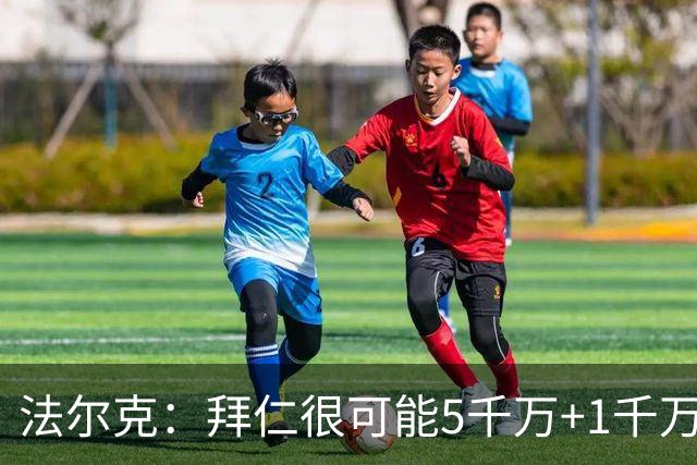 法尔克：拜仁很可能5千万+1千万签布朗，对塞巴里则只愿出5千万